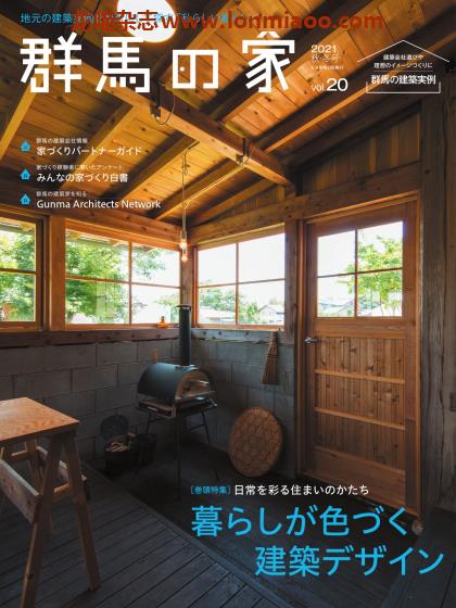 [日本版]群馬の家 住宅建筑设计PDF电子杂志 vol.20